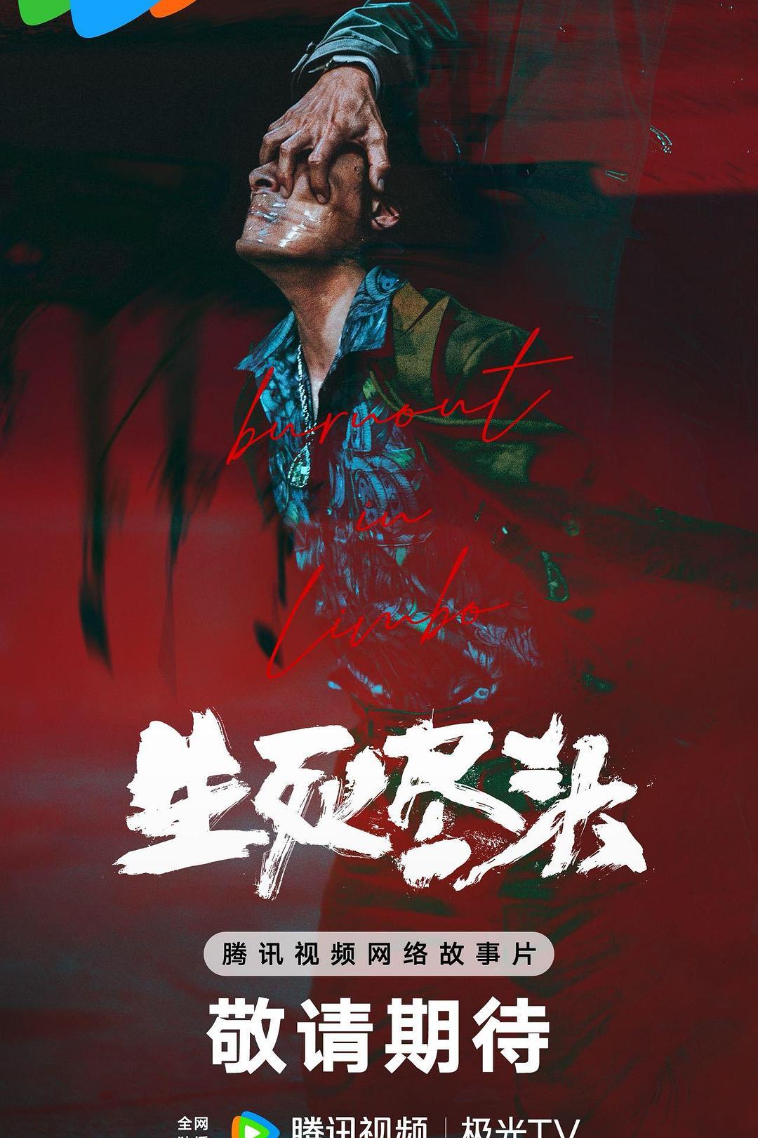 生死尽头