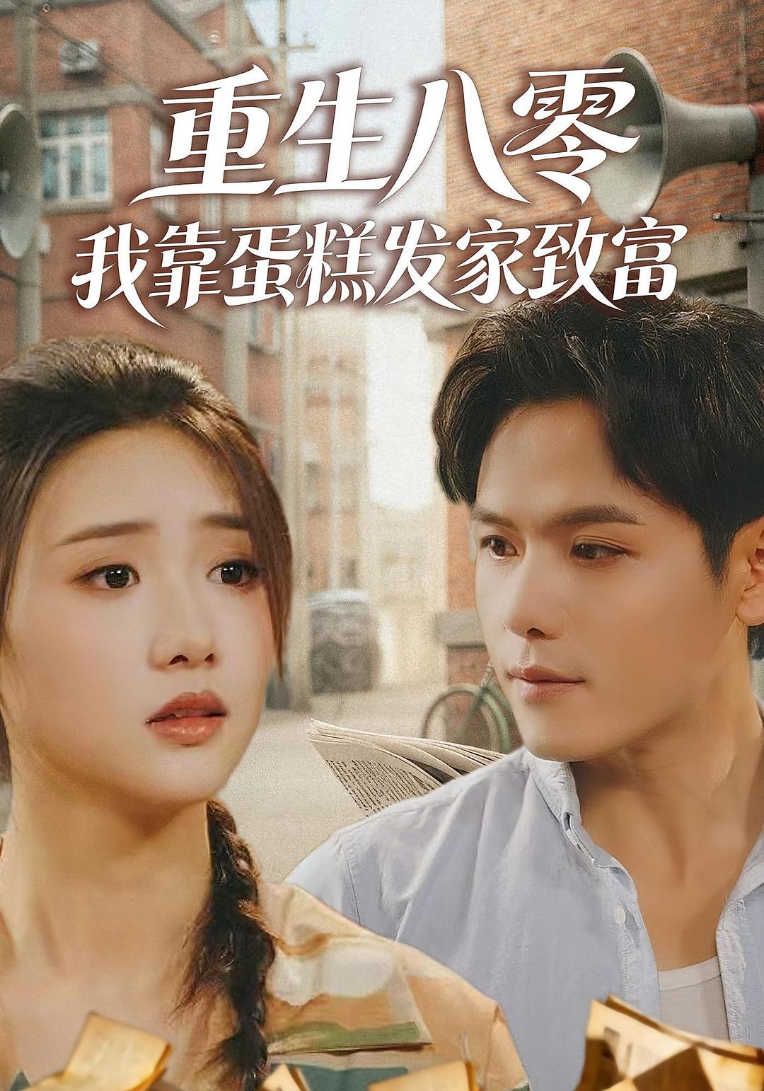 重生八零,我靠蛋糕发家致富