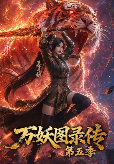 万妖图录传 第五季
