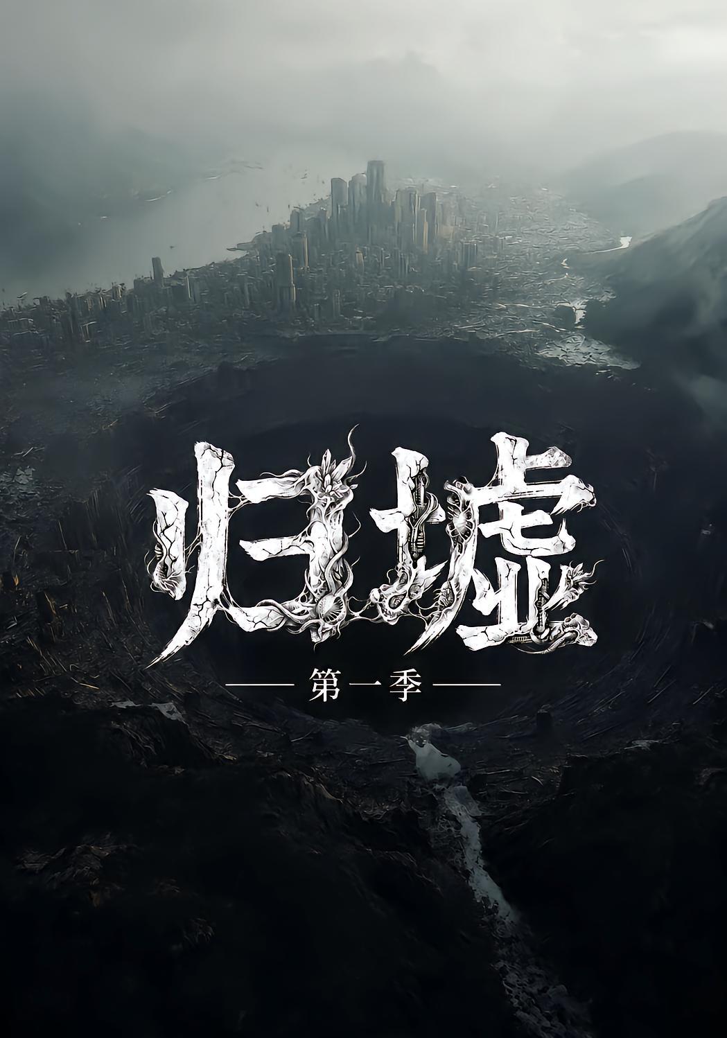 归墟