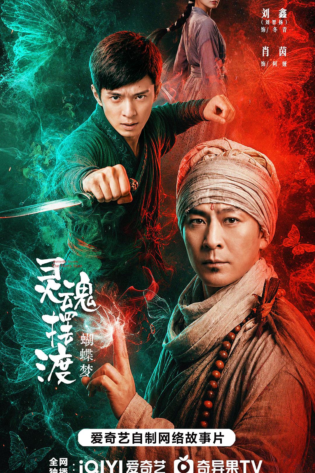 灵魂摆渡·蝴蝶梦