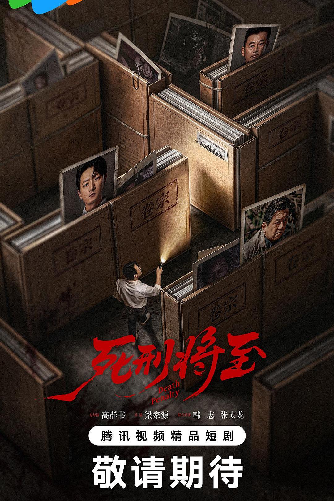 死刑将至