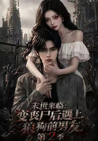 末世来临:变丧尸后遇上狼狗前男友第二季