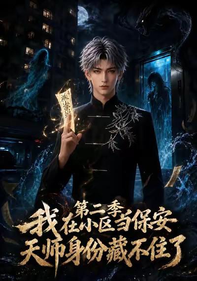 我在小区当保安,天师身份藏不住了第二季