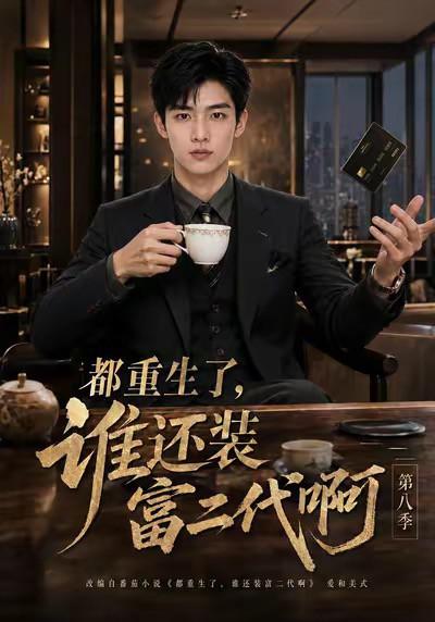 都重生了,谁还装富二代啊第八季