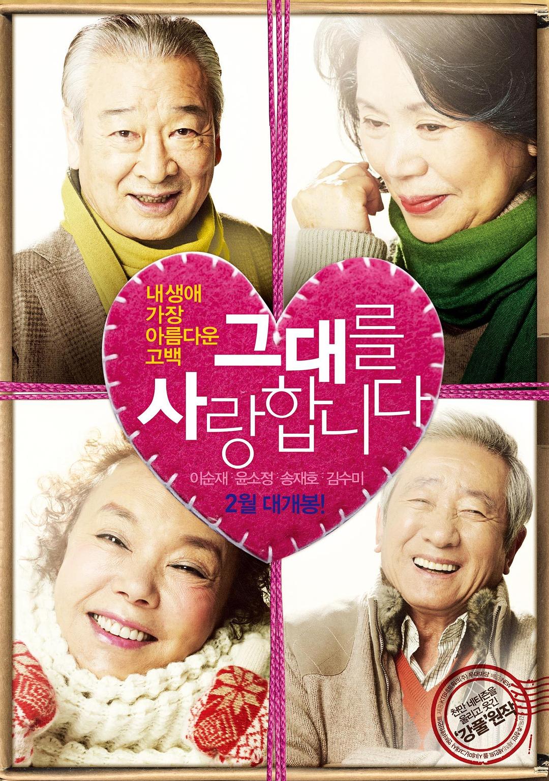 我爱你 그대를 사랑합니다