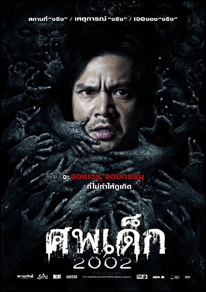 婴尸 เด็กผีดุ 2002 ศพ
