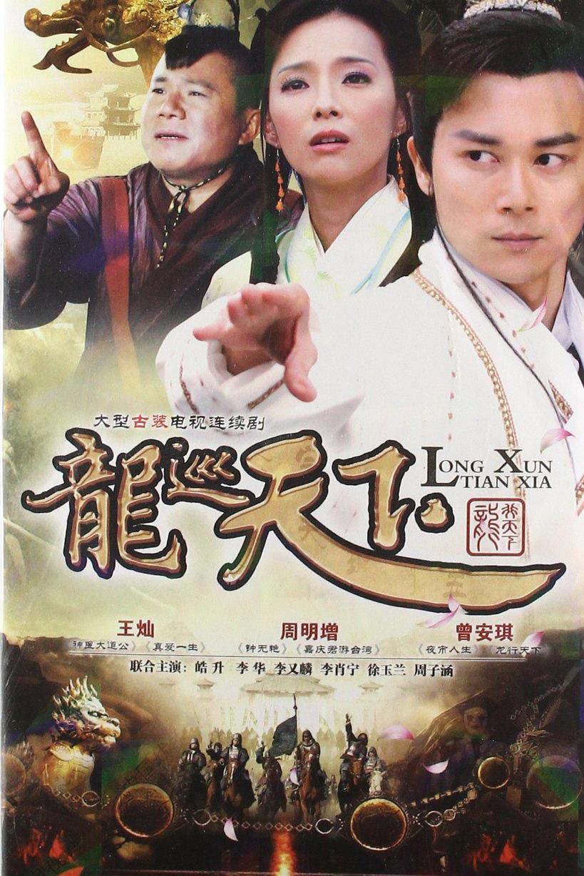 龙巡天下 (2012)
